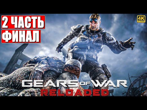 Видео: GEARS OF WAR RELOADED ПРОХОЖДЕНИЕ [4K] ➤ Часть 2 ➤ На Русском ➤ Гирс оф Вар Релодед на ПК