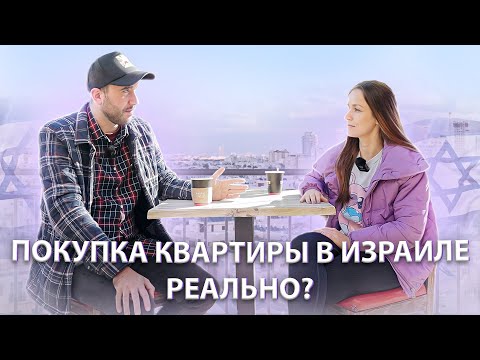 Видео: ПОКУПКА КВАРТИРЫ В ИЗРАИЛЕ - РЕАЛЬНО ?