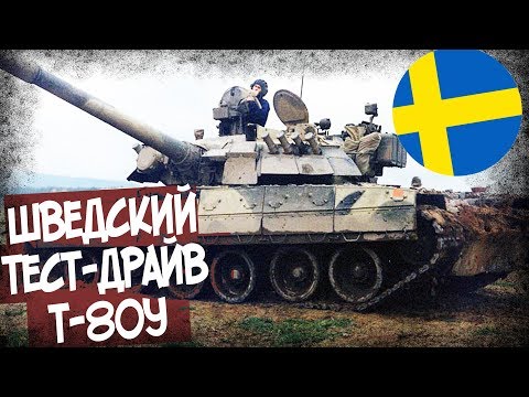 Видео: Чем Т-80У Понравился Шведам? Итоги Теста