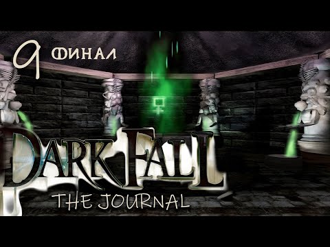 Видео: ФИНАЛ. ОБИТЕЛЬ ТЬМЫ ► Dark Fall: The Journal / Обитель тьмы: Журнал ► 9