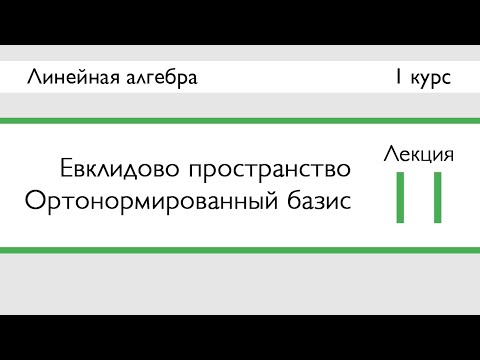 Видео: Евклидово пространство. Ортонормированный базис | Лекция 11 | ЛинАл | Стрим
