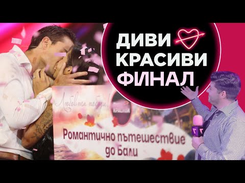 Видео: Ексклузивни кадри от финала на @DiviKrasivi сезон 2