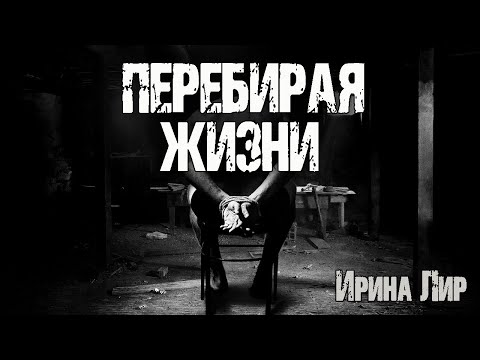 Видео: ПЕРЕБИРАЯ ЖИЗНИ - И.Лир. Страшные истории на ночь. Мистические рассказы. Ужасы. Мистика