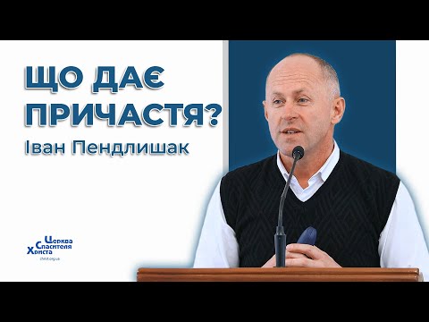 Видео: Що дає Причастя? Хто достойний прийняти Його? - Іван Пендлишак