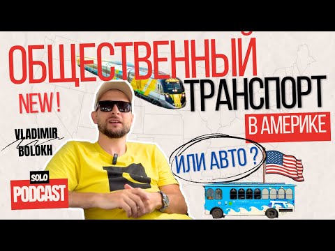 Видео: Есть ли общественный транспорт в США? Или только Автомобиль? Жизнь в США / Соло Подкаст