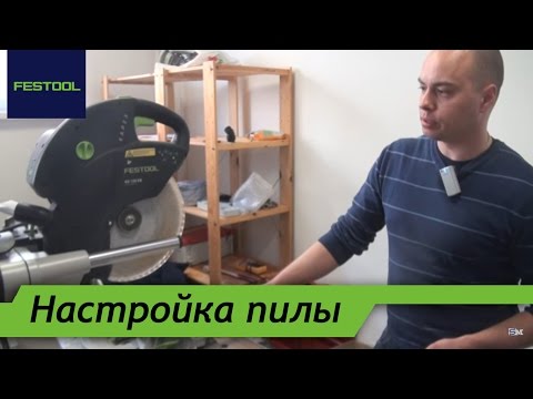 Видео: Настройка торцовочной пилы Festool Kapex