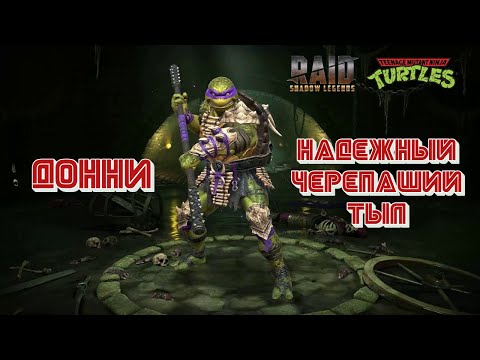 Видео: Донателло, стоило ли слияние усилий. Raid Shadow legends