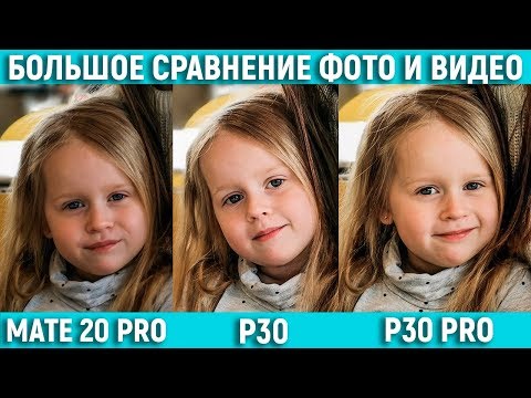 Видео: Huawei P30 vs P30 Pro vs Mate 20 Pro - ПОЛНОЕ СРАВНЕНИЕ КАМЕР