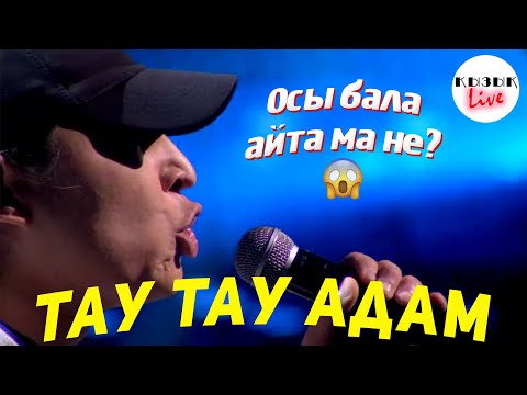 Видео: Маченский – ТАМ ТАУ АДАМ ( Үлкендер ) | Қызық Live