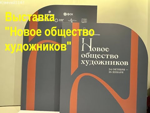 Видео: Новое общество художников  Мастера серебряного века