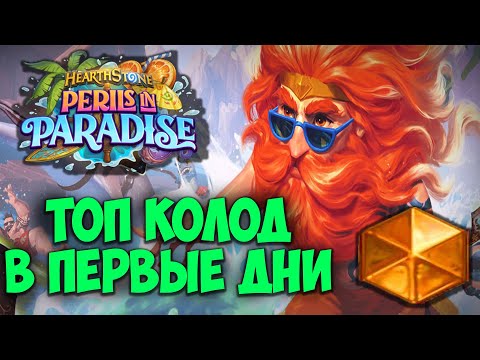 Видео: ТОП 12 КОЛОД Hearthstone в первые дни Раздор в Тропиках. Мета Отчёт. Лучшие Колоды Сейчас.