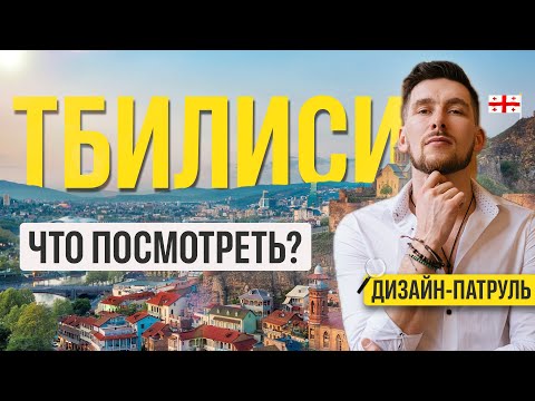 Видео: ТБИЛИСИ 2025 : Уникальная Архитектура Грузии! Куда сходить и стоит ли ехать?