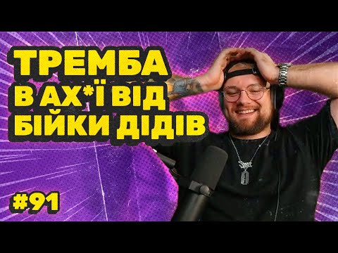 Видео: Тремба просто в шоці від бійки дідів | Топ моменти з укр твіча
