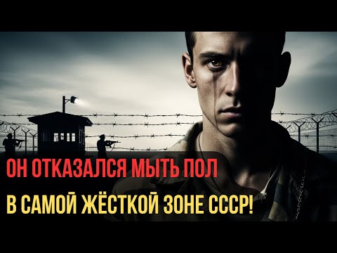 Видео: ОН ОТКАЗАЛСЯ МЫТЬ ПОЛ В ТЮРЬМЕ И ВЫЖИЛ — ЧТО СЛУЧИЛОСЬ ДАЛЬШЕ?!