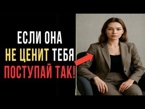 Видео: Что больше всего ранит женщину — это когда она не ценит тебя | Женская психология
