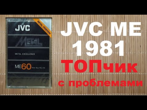 Видео: JVC ME 1981 год. Отличная кассета, а вот лента.... #audiocassette #jvc