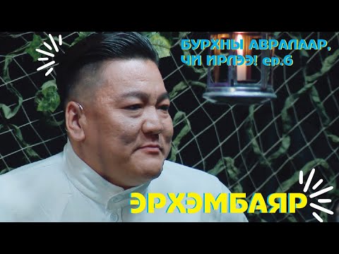 Видео: “Бурхны авралаар, чи ирлээ!” шоуны оролцогч Г.Эрхэмбаяр