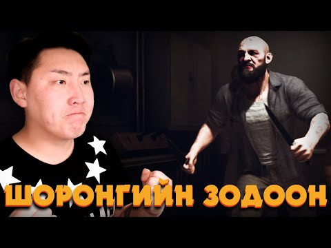 Видео: ШОРОНГИЙН ЗОДООН w/ @Kazuga | A Way Out Ep.01