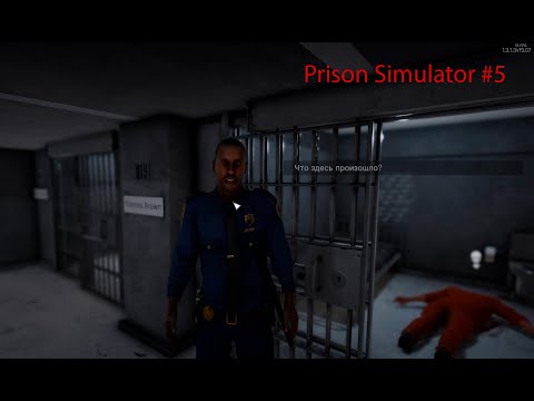 Видео: Prison Simulator #5 А кто это сделаль?