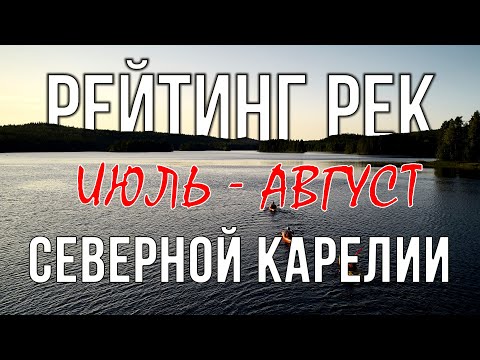 Видео: Рейтинг рек северной Карелии (июль - август)