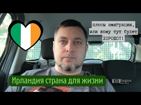 Видео: Эмиграция в Ирландию. Кому тут будет хорошо?