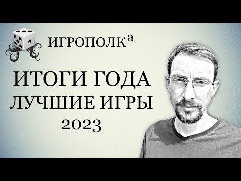 Видео: Лучшие игры 2023.