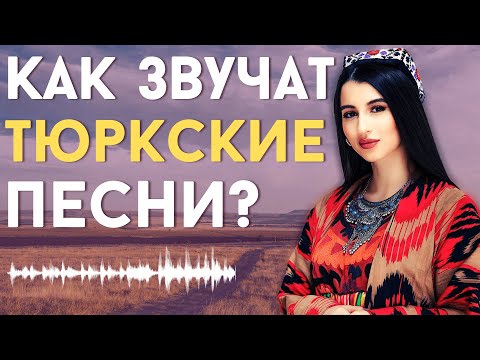 Видео: ПЕСНИ ТЮРКСКИХ НАРОДОВ [ENG SUB]