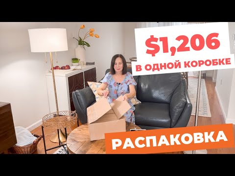 Видео: распаковка посылки с одеждой/ $1,206 в одной коробке/ много классных вещей