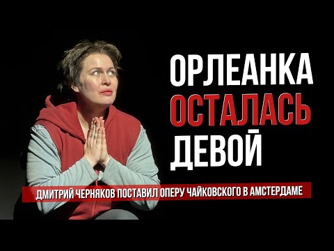 Видео: Орлеанка осталась девой. Дмитрий Черняков поставил оперу Чайковского в Амстердаме #сумеркибогов
