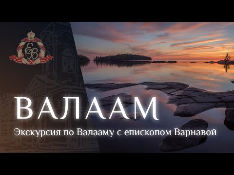 Видео: Экскурсия по Валааму с епископом Варнавой