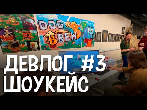 Видео: Девлог #3 - Шоукейс, Dog Brew (апрель)
