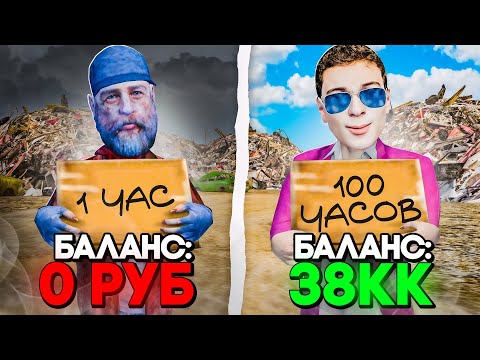 Видео: 100 Часов на Свалке Радмир РП! Вся ПРАВДА о Заработке!😱