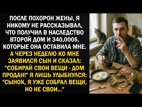 Видео: После похорон жены, я никому не рассказывал, что получил в наследство второй дом и 340,000$