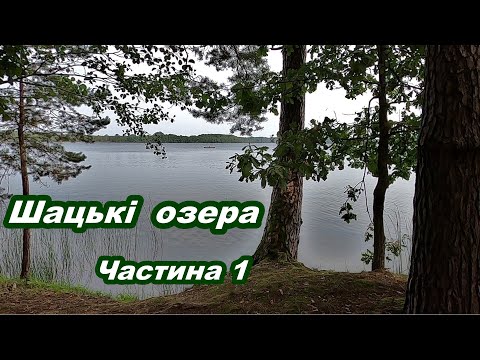 Видео: Шацькі озера.  Оксамитовий сезон.  Велоподорож.  Частина 1