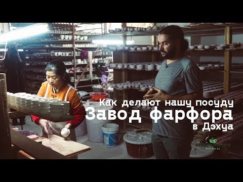 Видео: Фарфоровый завод. Делаем нашу партию чайной посуды.