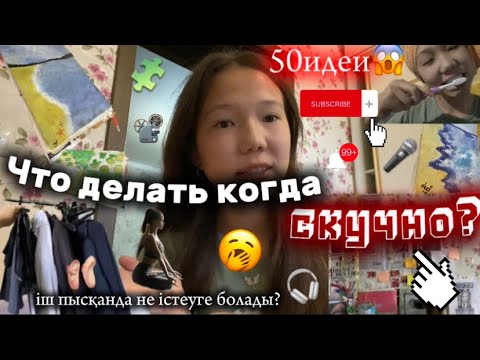 Видео: 50 идея/іш пысқанда не істеуге болады? 50идеи чем заняться когда скучно?✨