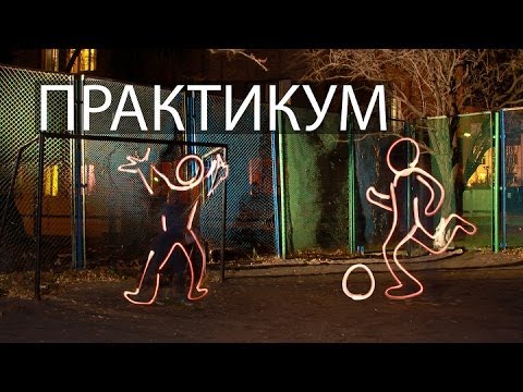 Видео: Практикум e19 — Фризлайт (Freezelight) или как рисовать светом