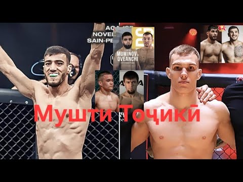 Видео: Варзишкорони Тоҷик барои камарбанд меҷанганд. Фардо ва пасфардо.ММА! БОКС!