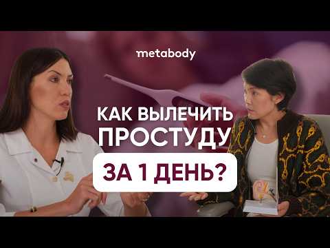 Видео: КАК ЛЕЧИТЬ ОРВИ И ПРОСТУДУ ПРАВИЛЬНО с Марией Юрьевной