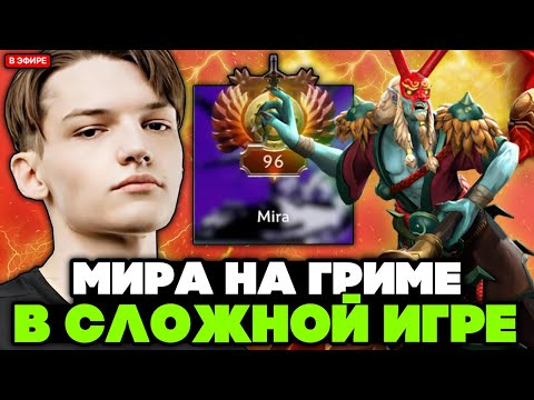 Видео: МИРА ПЫТАЕТСЯ ВЫИГРАТЬ СЛОЖНУЮ ИГРУ на ГРИМСТРОКЕ // MIRA GRIMSTROKE STREAM [DOTA 2]