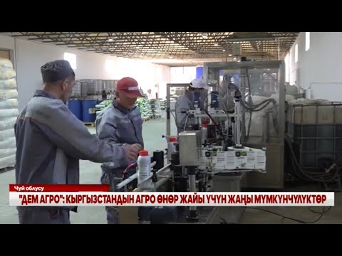 Видео: "ДЕМ АГРО": КЫРГЫЗСТАНДЫН АГРО ӨНӨР ЖАЙЫ ҮЧҮН ЖАҢЫ МҮМКҮНЧҮЛҮКТӨР"