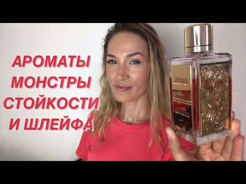 Видео: ПАРФЮМЕРНЫЕ МОНСТРЫ СТОЙКОСТИ И ШЛЕЙФА