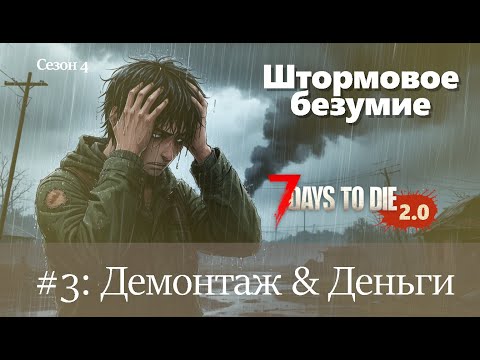 Видео: #3: Демонтаж & Деньги | 7 Days to Die (v.2.0) - Штормовое безумие
