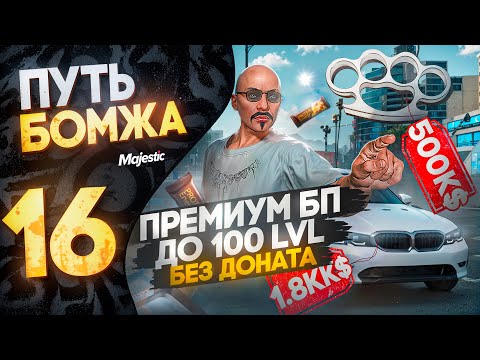 Видео: ПРЕМИУМ БП до 100 LVL БЕЗ ДОНАТА! ПУТЬ БОМЖА на MAJESTIC RP PHOENIX #16