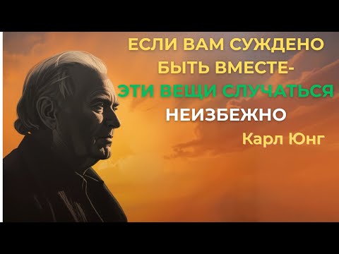 Видео: Признаки, что тебе СУЖДЕНО быть вместе с этим человеком | Карл Юнг