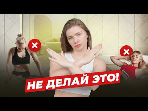 Видео: Вот почему ваш живот НЕ станет ПЛОСКИМ. 5 упражнений, которые НИКОГДА нельзя делать при ДИАСТАЗЕ.