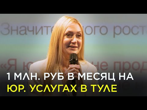 Видео: Как юрист делает 1 000 000 прибыли в месяц  в Туле