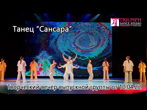 Видео: Танец "САНСАРА"