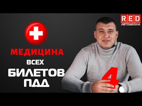 Видео: Решение Билетов ПДД 2020 на тему Медицина - 4 Урок  [Автошкола  RED]