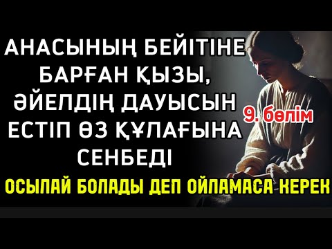 Видео: АНАСЫНЫҢ БЕЙІТІНЕ БАРҒАН ҚЫЗЫ ӘЙЕЛДІҢ ДАУСЫН ЕСТІП ӨЗ ҚҰЛАҒЫНА СЕНБЕДІ,СЕБЕБІ ЕСТІГЕНІ…